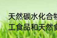 天然碳水化合物属于减糖食品吗（加工食品和天然食品的区别是什么）