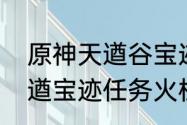 原神天遒谷宝迹五角星怎么重置（天遒宝迹任务火柱子弄错了怎么办）