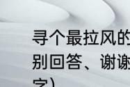 寻个最拉风的天龙八部游戏名字垃圾别回答、谢谢（有趣的天龙八部群名字）