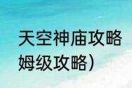 天空神庙攻略（王国之泪天空神庙保姆级攻略）