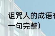 诅咒人的成语有哪些（劝人学会计下一句完整）