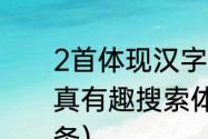 2首体现汉字特点的藏头古诗（汉字真有趣搜索体现汉字特点的古诗写5条）