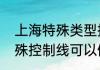 上海特殊类型控制线是一本线吗（特殊控制线可以做一本线参考吗）