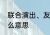 联合演出、友情演出、特别演出是什么意思