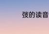 弢的读音（弢，念什么）