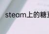 steam上的糖豆人为什么不能玩了