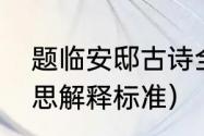 题临安邸古诗全文意思（题临安邸意思解释标准）