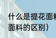 什么是提花面料呢（提花面料和针织面料的区别）