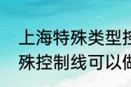 上海特殊类型控制线是一本线吗（特殊控制线可以做一本线参考吗）