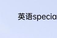 英语special和specific区别