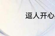 逗人开心又撩人的名字