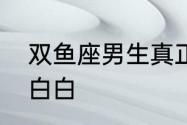 双鱼座男生真正动心了的六大表现陶白白