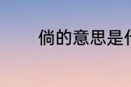 倘的意思是什么（倘叫什么）