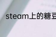 steam上的糖豆人为什么不能玩了