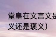 堂皇在文言文是什么意思（堂皇是贬义还是褒义）