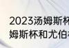 2023汤姆斯杯与尤伯杯举办时间（汤姆斯杯和尤伯杯区别）