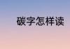 碳字怎样读（碳可以组什么词）