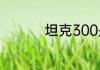 坦克300是自C2能开吗