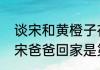 谈宋和黄橙子在一起了是第几集（谈宋爸爸回家是第几集）