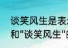 谈笑风生是表示什么的（“谈笑自若”和“谈笑风生”的区别是什么）