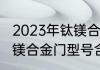 2023年钛镁合金门最流行的颜色（钛镁合金门型号含义）