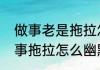 做事老是拖拉怎么回事（别人说你做事拖拉怎么幽默答复）