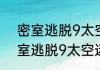 密室逃脱9太空迷航可以联机吗（密室逃脱9太空迷航乐谱怎么过）