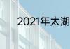 2021年太湖蓝藻什么时候消失