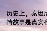 历史上，泰坦尼克号杰克和罗斯的爱情故事是真实存在的吗