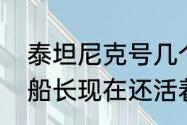 泰坦尼克号几个大副（泰坦尼克号的船长现在还活着吗）