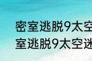 密室逃脱9太空迷航可以联机吗（密室逃脱9太空迷航乐谱怎么过）