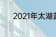 2021年太湖蓝藻什么时候消失