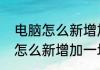 电脑怎么新增加一块硬盘使用（电脑怎么新增加一块硬盘使用）