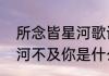 所念皆星河歌词含义（所念皆星河星河不及你是什么意思）