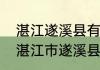 湛江遂溪县有哪些旅游景点（广东省湛江市遂溪县要撤县设区了）