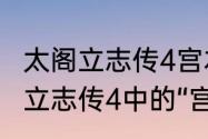 太阁立志传4宫本武藏剧情攻略（太阁立志传4中的“宫本武藏”去哪找）