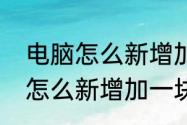 电脑怎么新增加一块硬盘使用（电脑怎么新增加一块硬盘使用）