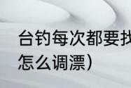 台钓每次都要找底调漂吗（水深78米怎么调漂）