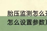 胎压监测怎么开启和关闭（胎压监测怎么设置参数）