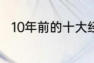 10年前的十大经典塔防游戏有哪些