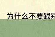 为什么不要跟别人聊自己的私生活