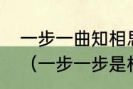 一步一曲知相思这句歌词出自哪首歌（一步一步是相思什么歌）