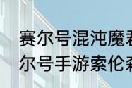 赛尔号混沌魔君索伦森平民打法（赛尔号手游索伦森攻略）