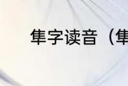 隼字读音（隼字的读音是什么）