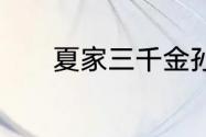 夏家三千金孙晓菁为啥被收养