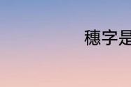 穗字是什么意思