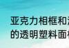 亚克力相框和油画相框的区别（相框的透明塑料面板坏了还能换吗）