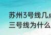 苏州3号线几点开始（苏州轨道交通三号线为什么非常的绕）