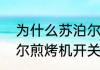 为什么苏泊尔煎烤机烙的饼硬（苏泊尔煎烤机开关线怎么接）