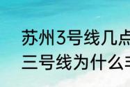 苏州3号线几点开始（苏州轨道交通三号线为什么非常的绕）